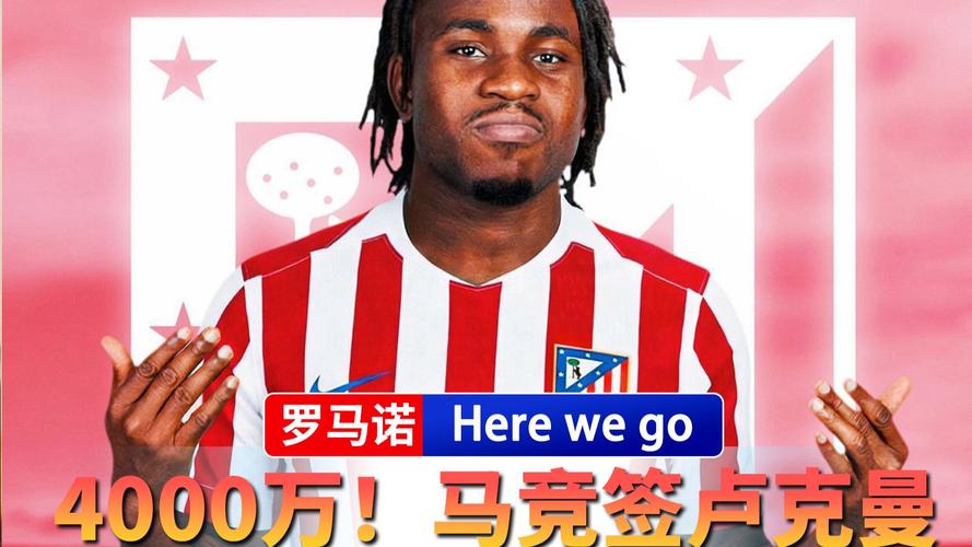 罗马诺：马竞匹配费内巴切报价，4000万欧锁定卢克曼插图